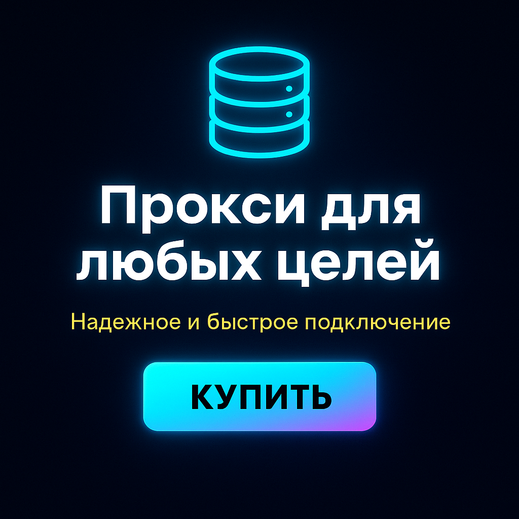 Прокси для защиты криптовалютных транзакций
